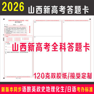 26年山西省新高考答题卡纸语文数学英语物理化学生物政治历史地理