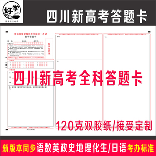 2026年四川新高考答题卡纸语文数学英语物理化生物政史地模拟真题