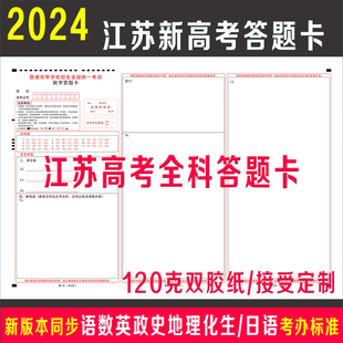 2024年江苏新高考答题卡纸语文数学英语政治历史地理物理化学生物