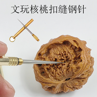 文玩核桃扣缝钢针高硬度