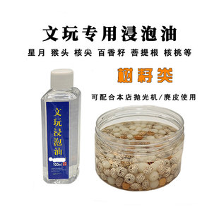 文玩专用浸泡油树籽类星月菩提保养油玉石玉器保养专用油