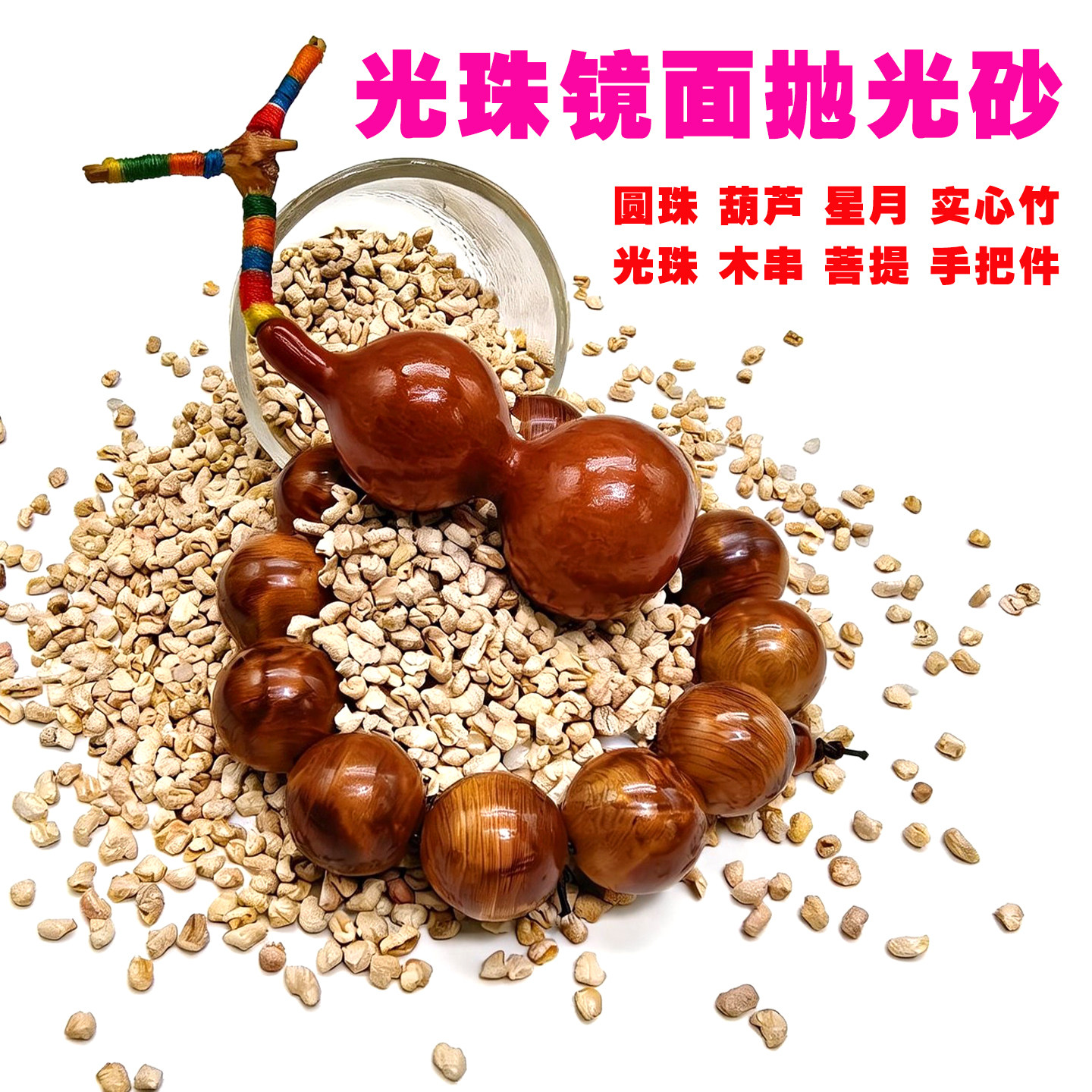 文玩专用抛光磨料沙粒颗粒图片