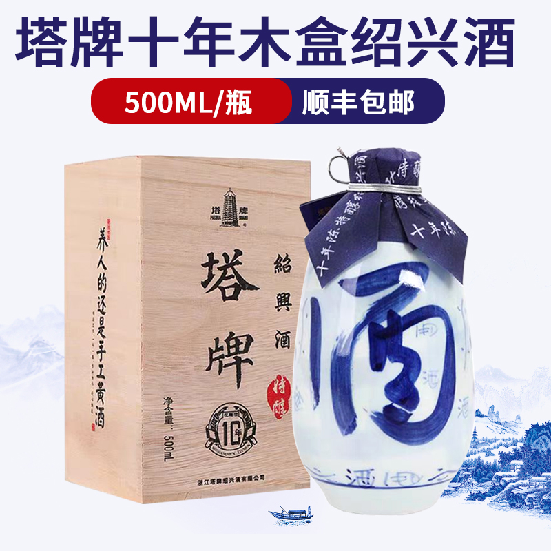 【顺丰包邮】塔牌十年木盒绍兴黄酒500ml瓶装礼盒手工黄酒花雕酒