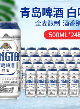 青岛啤酒全麦白啤11度500ml听整箱青岛白啤酒罐装330ml瓶装新日期