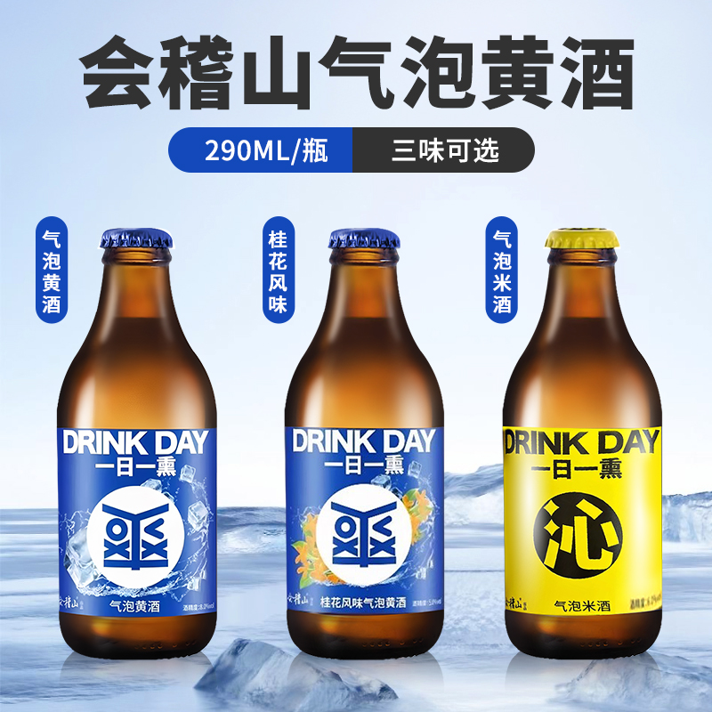 会稽山气泡黄酒爽酒290ml瓶装8度微醺小酒瓶低度桂花米酒一日一熏