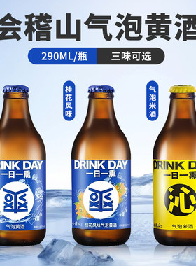 会稽山气泡黄酒爽酒290ml瓶装8度微醺小酒瓶低度桂花米酒一日一熏