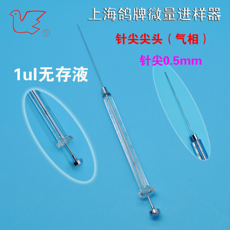 1微升1ul微量进样针上海鸽牌微量进样器上海光正微量注射器