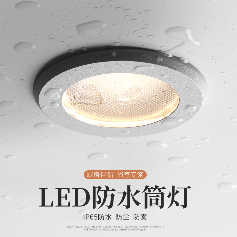 科锐LED厨房浴室洗手间防水筒灯