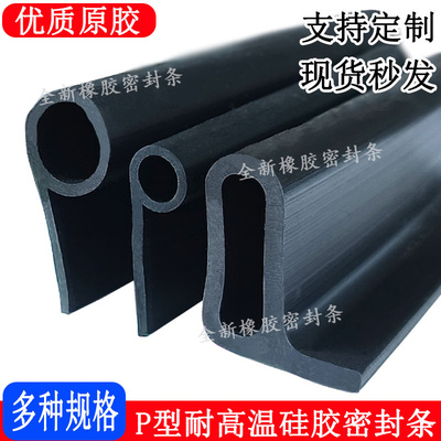 耐高温硅胶P型蒸烤箱阀门密封条