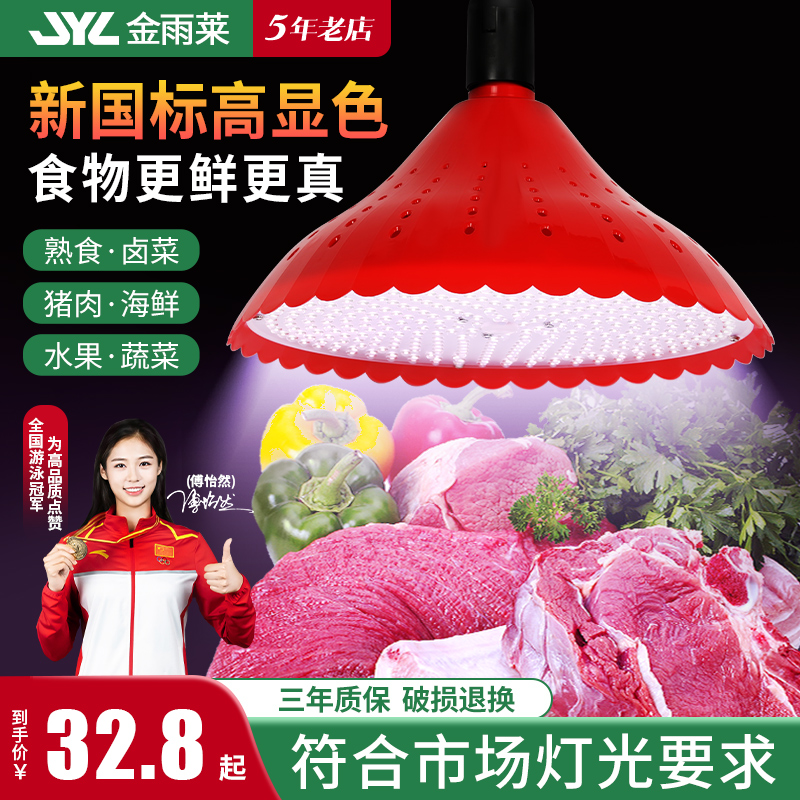 新国标led生鲜灯猪肉冷海鲜灯卤肉卤菜熟食店专用灯蔬菜水果吊灯