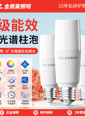 金雨莱全光谱led灯泡一级能效E27螺口e14家用节能超亮护眼圆柱形