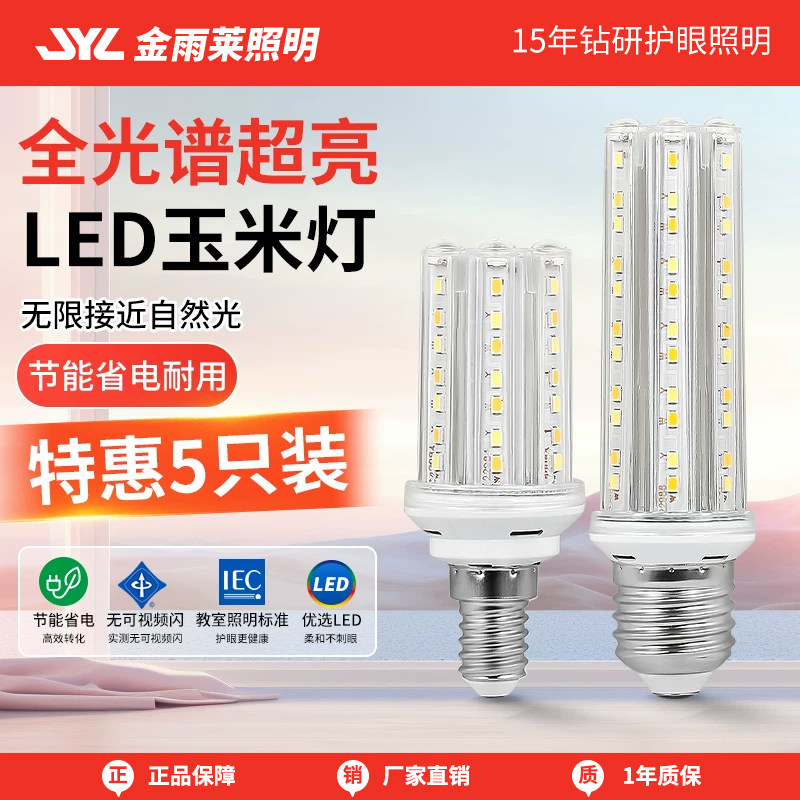 金雨莱全光谱护眼玉米灯泡图片