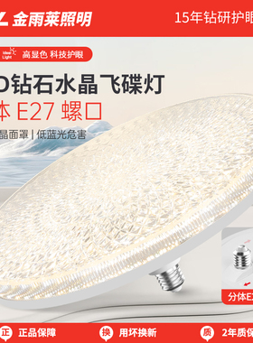 飞碟灯led超亮节能E27螺纹口新款护眼水晶面罩灯泡家用客厅吊顶灯