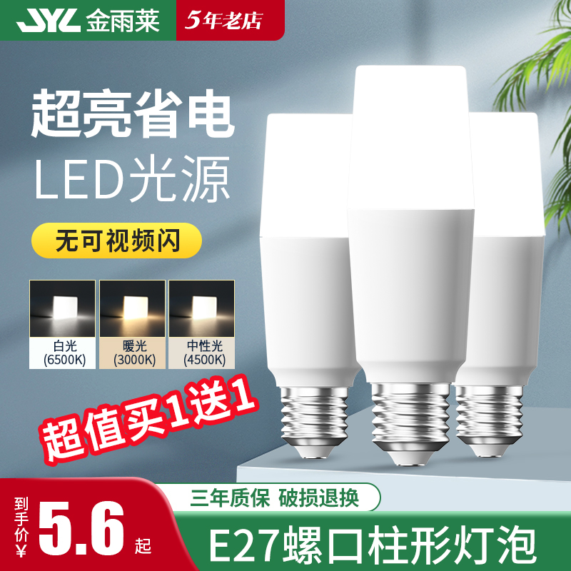 金雨莱220v家用室内护眼照明光源