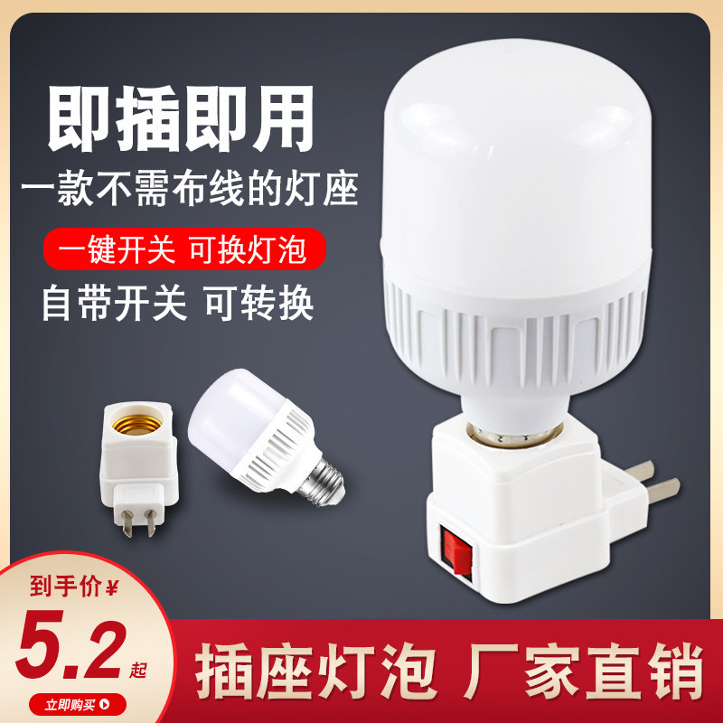 LED灯泡灯座带开关底座卧室床头带插座小夜灯直插式节能超亮灯泡图片