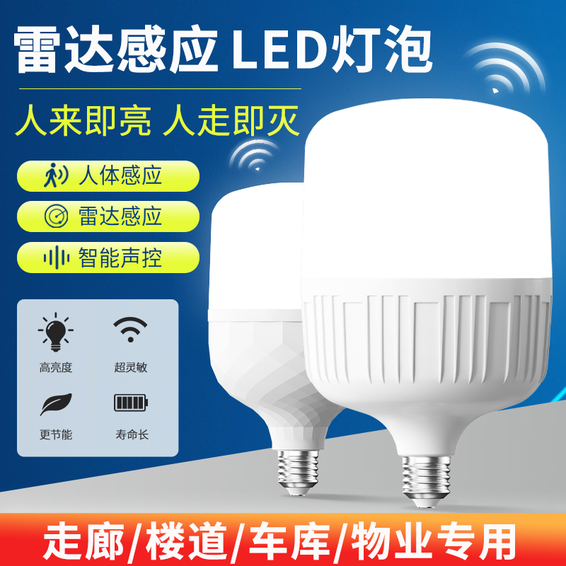 感应灯泡声控雷达红外感应