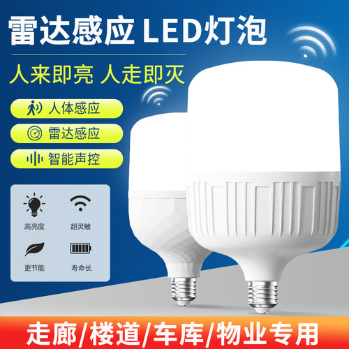 感应灯泡声控雷达红外感应