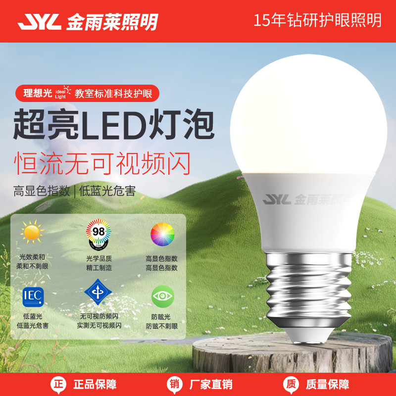 超亮护眼节能家用灯泡金雨莱220v图片