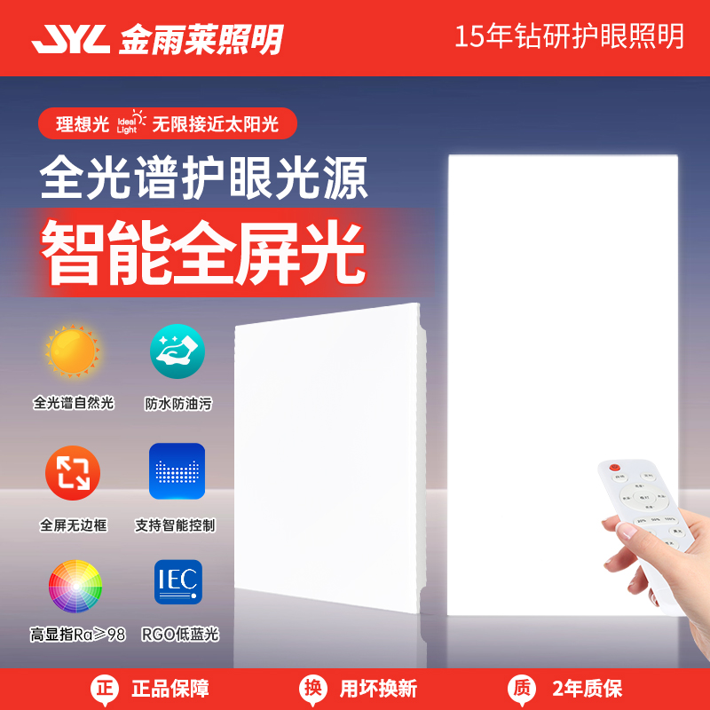 金雨莱全光谱智能遥控平板灯