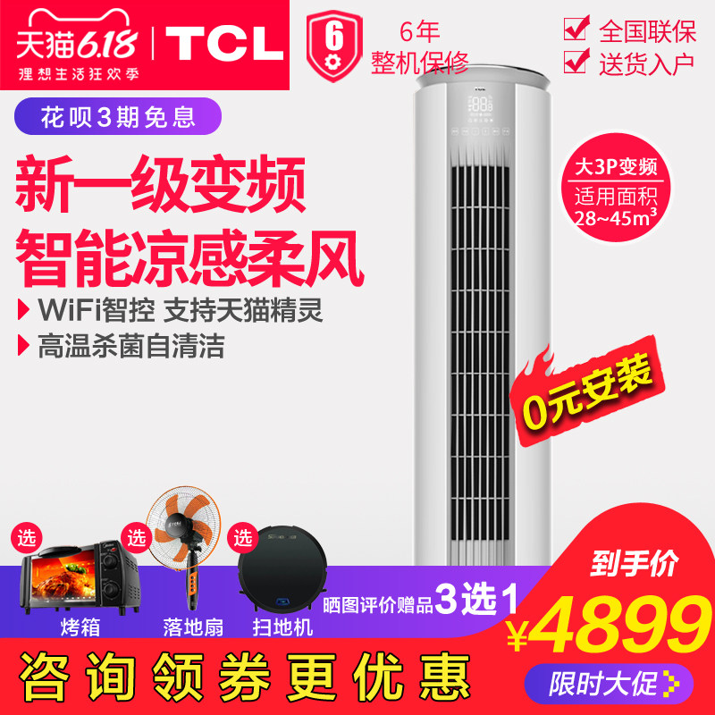 TCL KFRd-72LW/D-MT21Bp大3p匹一级变频冷暖空调客厅立式柜机家用