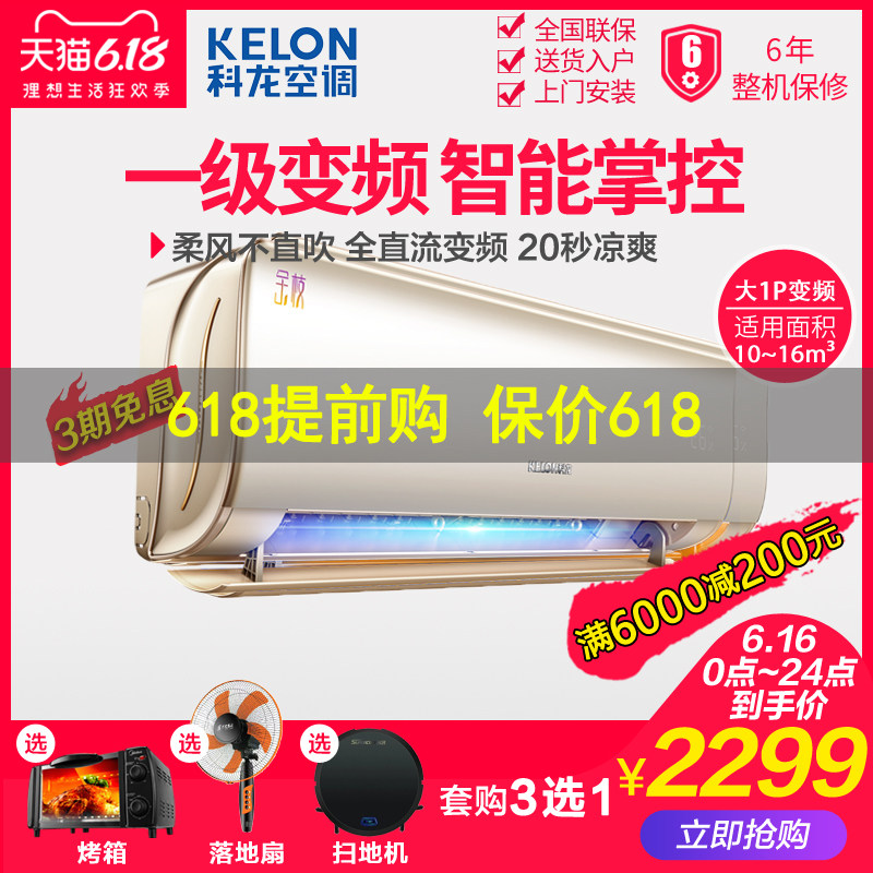 Kelon/科龙 KFR-26GW/MJ1-A1一级变频冷暖空调挂机大1p匹壁挂式