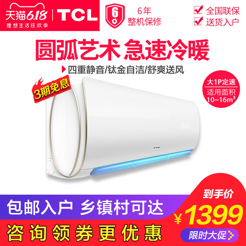 TCL KFRd-26GW/XQ11 大1p匹冷暖定频家用空调挂机卧室壁挂式节能