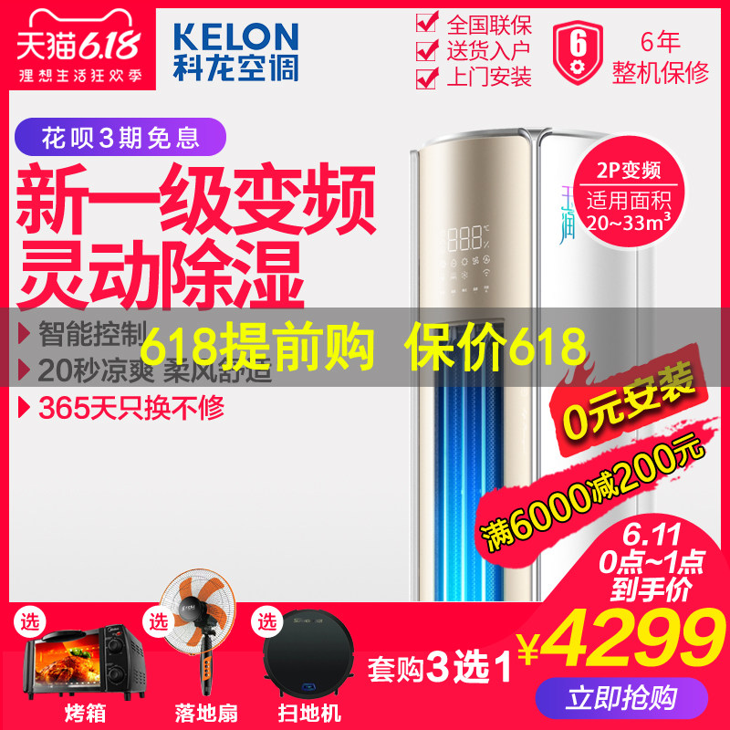 科龙KFR-50LW/MF2-X1 2p匹一级变频空调立式家用冷暖客厅静音柜机