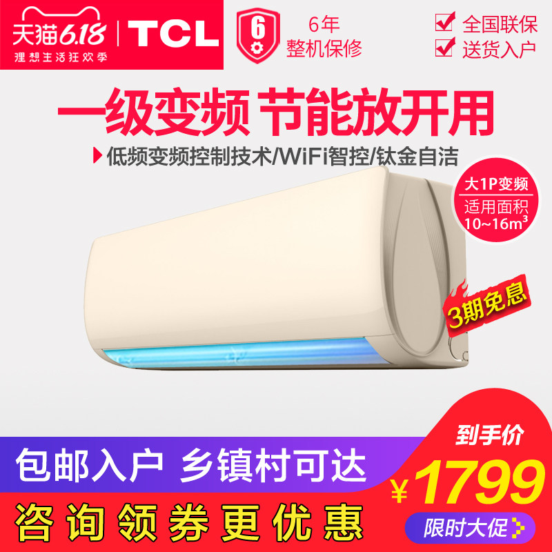 TCL 大1匹空调挂机一级能效节能变频壁挂式1p家用分体式