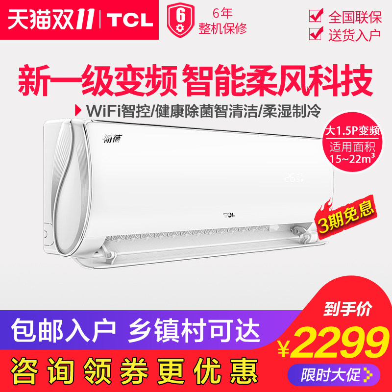 TCL 35GW/D-FR11Bp(B1) 大1.5p匹新一级变频冷暖空调挂机智能家用