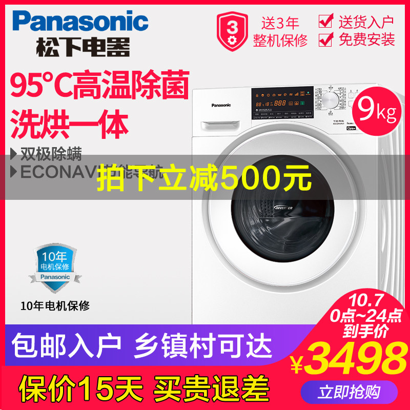 Panasonic/松下 XQG90-NG90WT 9kg公斤除菌洗烘一体机滚筒洗衣机