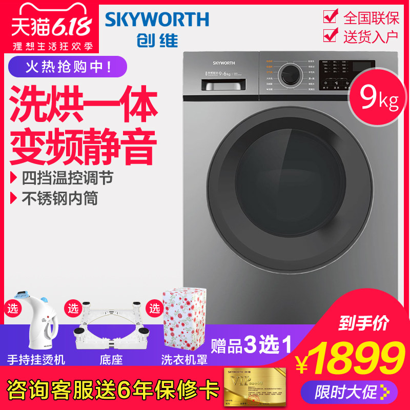 创维9公斤全自动洗烘干一体滚筒洗衣机变频静音家用洗衣机F90PD
