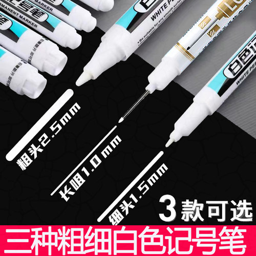 亚马克白色记号笔可加墨油性