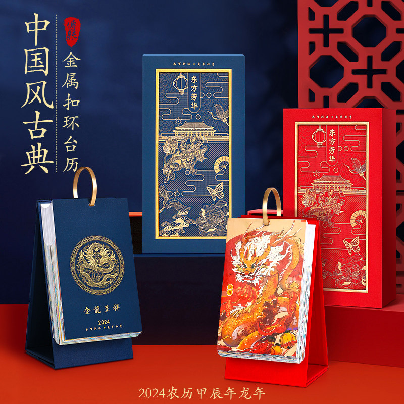 国潮日历2024年东方美学故宫文创创意桌面摆件中国风古典插画企业定制广告月历礼盒送朋友生日新年礼物台历属于什么档次？