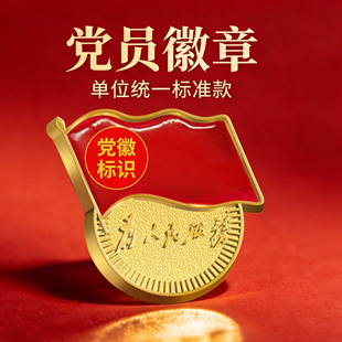 党徽章胸2026正版组织部监制标准别针款不褪色不伤衣党员胸徽强力磁吸吸磁铁胸章批发采购优惠