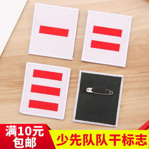 织唛少先队队干标志小队长标志一道杠中队长二道杠三道杠袖章大队长臂章中队长小队长标志队长标志 - 封面