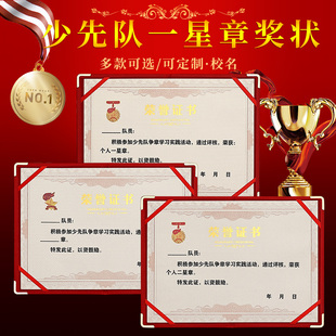 少先队一星章奖状红领巾奖章奖状证书荣誉少二星章奖状学校班级墙贴个人星级章荣誉证书可打印