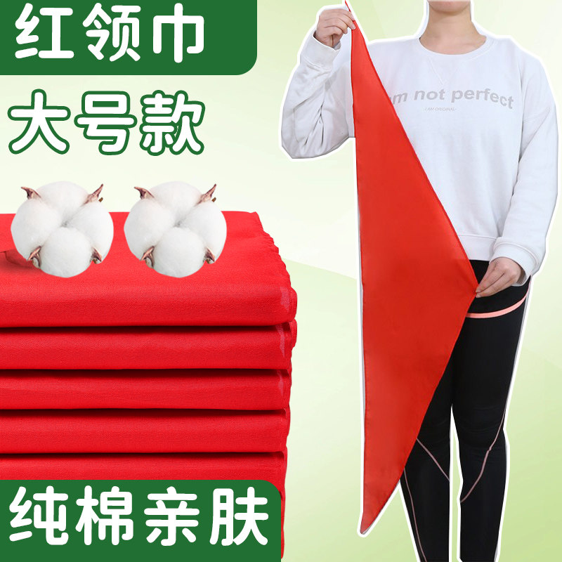 大号红领巾初中生红领巾纯棉加大加长全棉布高档绸缎丝绸红邻巾不掉色超大长款成人红领巾纯棉大号,文具电教/文化用品/商务用品,红领巾,淘宝优惠券,粉丝福利购,淘宝优惠卷