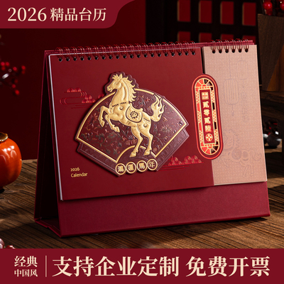 台历2026年新款马年日历定制