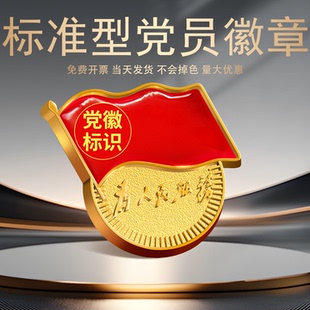 党徽2026正版胸针别针强磁铁加厚磁扣党员徽章不伤衣胸章吸铁石强力大磁铁高档不褪色党徽官方标准款采购优惠