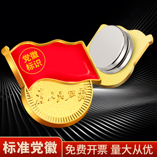 党徽强磁铁党徽2025正版组织部监制官方授权党徽正版胸针别针党员党徽2026磁吸式党徽官方标准款