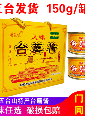 蘑滋缘五台山台蘑酱 山西特产台菇香菇酱罐装香辣原味台磨下饭酱