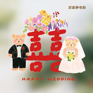 小熊喜字静电贴纸婚房布置镜子玻