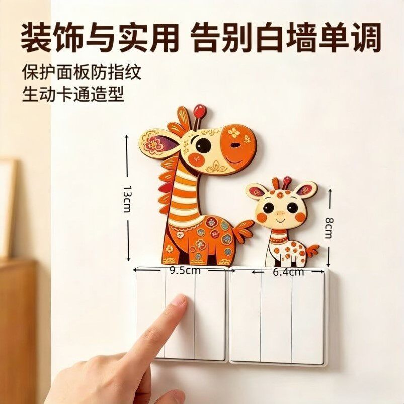 免打孔不伤墙可爱长颈鹿开关贴插座遮丑卡通开关保护装饰套