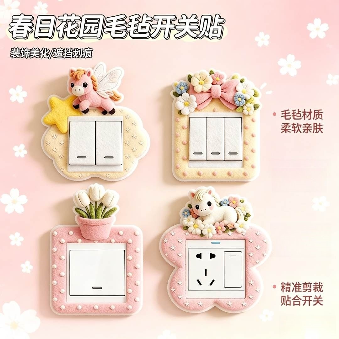 春日花园毛毡开关贴家用客厅插座保护套边框套装饰贴美化遮丑墙贴