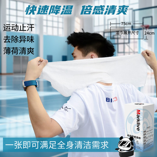 运动冰感湿巾薄荷醒神降温止汗