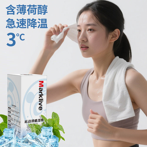 去汗降温冰巾军训运动冰感湿巾