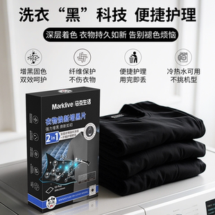 马克生活衣物焕新增黑片洗衣染黑片增色固色修复还原黑衣亮黑正品