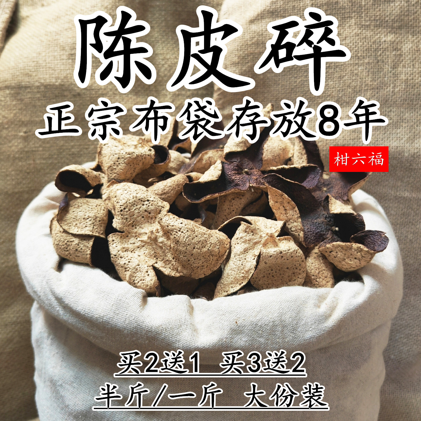 正宗8年广东特产陈皮碎大红皮广陈皮果皮干广东果农生晒柑皮250克