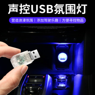 汽车led氛围灯usb车载小夜灯免改可开关车内电脑七彩灯多用免接线