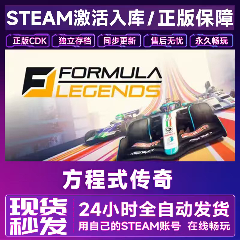 Steam 方程式传奇 Formula Legends 激活码CDKEY 国区全球区入库